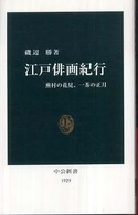 江戸俳画紀行 - 蕪村の花見、一茶の正月 中公新書