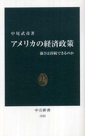 中公新書<br> アメリカの経済政策―強さは持続できるのか