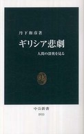 中公新書<br> ギリシア悲劇―人間の深奥を見る