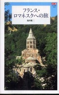 フランス・ロマネスクへの旅 - カラー版 中公新書