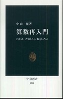 算数再入門 - わかる、たのしい、おもしろい 中公新書
