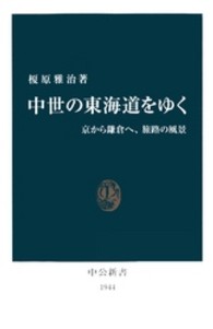 中世の東海道をゆく - 京から鎌倉へ、旅路の風景 中公新書