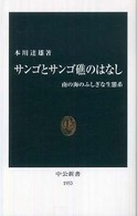 サンゴとサンゴ礁のはなし - 南の海のふしぎな生態系 中公新書