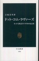 ドット・コム・ラヴァーズ - ネットで出会うアメリカの女と男 中公新書