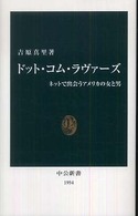 中公新書<br> ドット・コム・ラヴァーズ―ネットで出会うアメリカの女と男