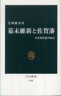 幕末維新と佐賀藩 - 日本西洋化の原点 中公新書