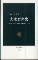 大衆音楽史 - ジャズ、ロックからヒップ・ホップまで 中公新書