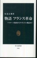 物語フランス革命 - バスチーユ陥落からナポレオン戴冠まで 中公新書