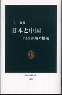 中公新書<br> 日本と中国―相互誤解の構造