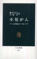 中公新書<br> 小児がん―チーム医療とトータル・ケア