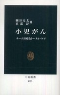 小児がん - チーム医療とトータル・ケア 中公新書