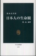 日本人の生命観 - 神、恋、倫理 中公新書