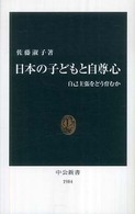 中公新書<br> 日本の子どもと自尊心―自己主張をどう育むか