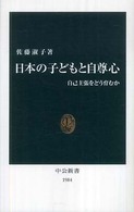 日本の子どもと自尊心 - 自己主張をどう育むか 中公新書