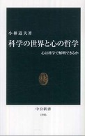 中公新書<br> 科学の世界と心の哲学―心は科学で解明できるか