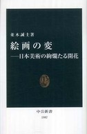 中公新書<br> 絵画の変―日本美術の絢爛たる開花