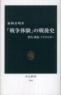 中公新書<br> 「戦争体験」の戦後史―世代・教養・イデオロギー