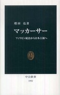 中公新書<br> マッカーサー―フィリピン統治から日本占領へ