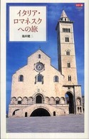 中公新書<br> カラー版　イタリア・ロマネスクへの旅