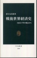 中公新書<br> 戦後世界経済史―自由と平等の視点から