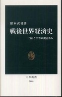 戦後世界経済史 - 自由と平等の視点から 中公新書