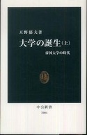 大学の誕生 〈上〉 帝国大学の時代 中公新書