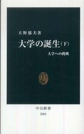 大学の誕生 〈下〉 大学への挑戦 中公新書