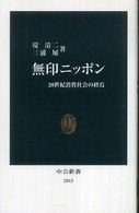 無印ニッポン - ２０世紀消費社会の終焉 中公新書
