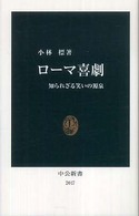ローマ喜劇 - 知られざる笑いの源泉 中公新書