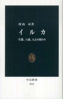 中公新書<br> イルカ―生態、六感、人との関わり