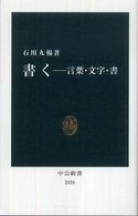 中公新書<br> 書く―言葉・文字・書