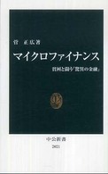 中公新書<br> マイクロファイナンス―貧困と闘う「驚異の金融」