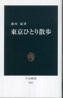 中公新書<br> 東京ひとり散歩