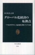 グローバル化経済の転換点 - 「アリとキリギリス」で読み解く世界・アジア・日本 中公新書