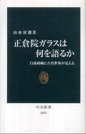 正倉院ガラスは何を語るか - 白琉璃碗に古代世界が見える 中公新書