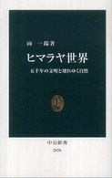 ヒマラヤ世界 - 五千年の文明と壊れゆく自然 中公新書