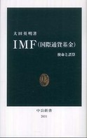 ＩＭＦ（国際通貨基金） - 使命と誤算 中公新書