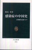 中公新書<br> 感染症の中国史―公衆衛生と東アジア