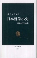 中公新書<br> 日本哲学小史―近代１００年の２０篇