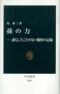 孫の力 - 誰もしたことのない観察の記録 中公新書