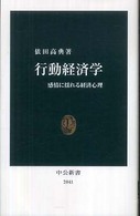 行動経済学 - 感情に揺れる経済心理 中公新書