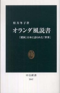 中公新書<br> オランダ風説書―「鎖国」日本に語られた「世界」