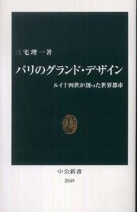 中公新書<br> パリのグランド・デザイン―ルイ十四世が創った世界都市