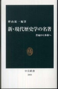 新・現代歴史学の名著 - 普遍から多様へ 中公新書