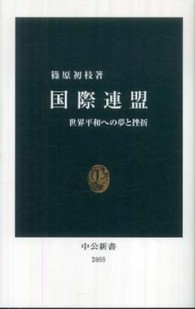 中公新書<br> 国際連盟―世界平和への夢と挫折