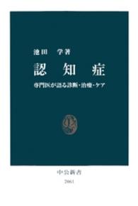 認知症 - 専門医が語る診断・治療・ケア 中公新書