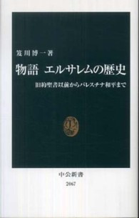 物語エルサレムの歴史 - 旧約聖書以前からパレスチナ和平まで 中公新書