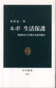 ルポ生活保護 - 貧困をなくす新たな取り組み 中公新書