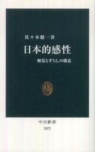 日本的感性 - 触覚とずらしの構造 中公新書