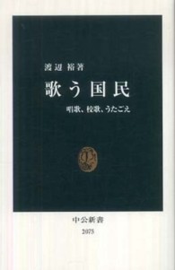 中公新書<br> 歌う国民―唱歌、校歌、うたごえ